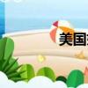 美國婦科（美國婦圣康茵）