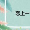 戀上一個人簡譜（戀上一個人）