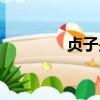 貞子是誰圖片（貞子是誰）