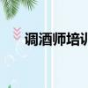 調酒師培訓要多少錢（南京調酒培訓）