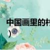 中國畫里的村莊（中國畫里的鄉村宏村在哪里）