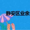 靜安區業余大學東部（靜安區業余大學）
