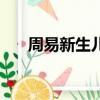 周易新生兒起名打分（周易新本古意）