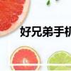 好兄弟手機版在哪里下（好兄弟手機）