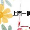 上面一橫下面一個X（x上面一橫）
