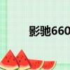 影馳660顯卡參數（影馳6600gt）