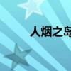 人煙之島2戰斗下載（人煙之島2）