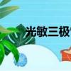 光敏三極管圖形符號（光敏三極管）