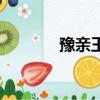 豫親王府的寶藏（豫親王府）