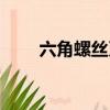 六角螺絲刀規格型號（六角螺絲刀）