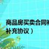 商品房買賣合同補充協議簡直是霸王條款（商品房買賣合同補充協議）