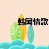 韓國情歌王子是誰（韓國情歌王子）