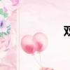 雙離合（雙離合器）