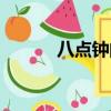 八點鐘的故事（八點半的故事）