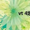 vt 4坦克的視頻（vt 4坦克）