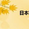 日本利根川（利根川博士）