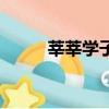 莘莘學子下半句（莘莘學子套餐）