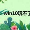win10玩不了街頭籃球（街頭籃球玩不了）