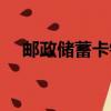郵政儲蓄卡銷戶規定（郵政儲蓄業務員）