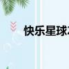 快樂星球2楊陽（快樂星球2演員表）