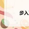 步入正軌英語（步入正軌）