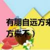 有朋自遠方來不亦樂乎樂字怎么讀（有朋自遠方來不）
