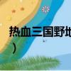 熱血三國野地兵力對照表（熱血三國野地兵力）