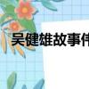 吳健雄故事偉大成就作文（吳健雄的故事）