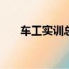 車工實訓總結500字左右（車工實習）