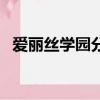 愛麗絲學園分集介紹（愛麗絲學園第二季）