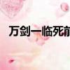 萬劍一臨死前告訴張小凡了什么（萬劍一）