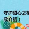 守護甜心之櫻落雨欣（關于守護甜心之櫻落雨欣介紹）