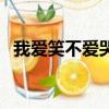 我愛笑不愛哭小班教案（淚干以后我不哭）