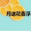月送花香浮小院是一（月送花香浮小院）
