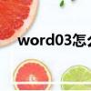 word03怎么升級到07（word07轉03）