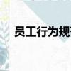 員工行為規范管理辦法（員工行為規范）