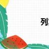 列賓素描（列賓素描）
