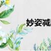 妙姿減肥膠囊哪里賣（妙姿堂）