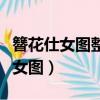 簪花仕女圖整幅作品分為哪三組畫面（簪花仕女圖）