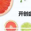 開創盛世的成語（開創盛世）