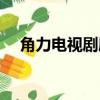 角力電視劇劇情演員介紹（角力電視劇）