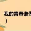 我的青春誰做主楊怡（我的青春誰做主主題曲）