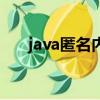 java匿名內部類的寫法（匿名內部類）