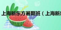 上海新東方暑期班(上海新東方英語暑假班)