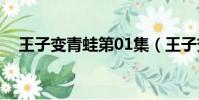 王子變青蛙第01集(王子變青蛙第二部)