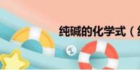 純堿的化學式(純堿)