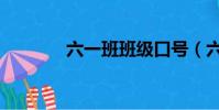 六一班班級口號(六一口號)