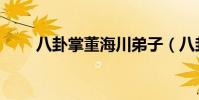 八卦掌董海川弟子(八卦掌董海川)