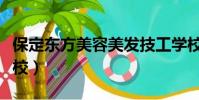 保定東方美容美發技工學校(保定美容美發學校)