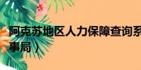 阿克蘇地區人力保障查詢系統(阿克蘇地區人事局)